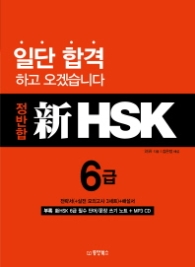 정반합 신 HSK 6급